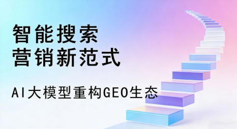 达尔罕茂明安联合旗全域优化生态，构建品牌全网协同、区域深耕的流量增长体系