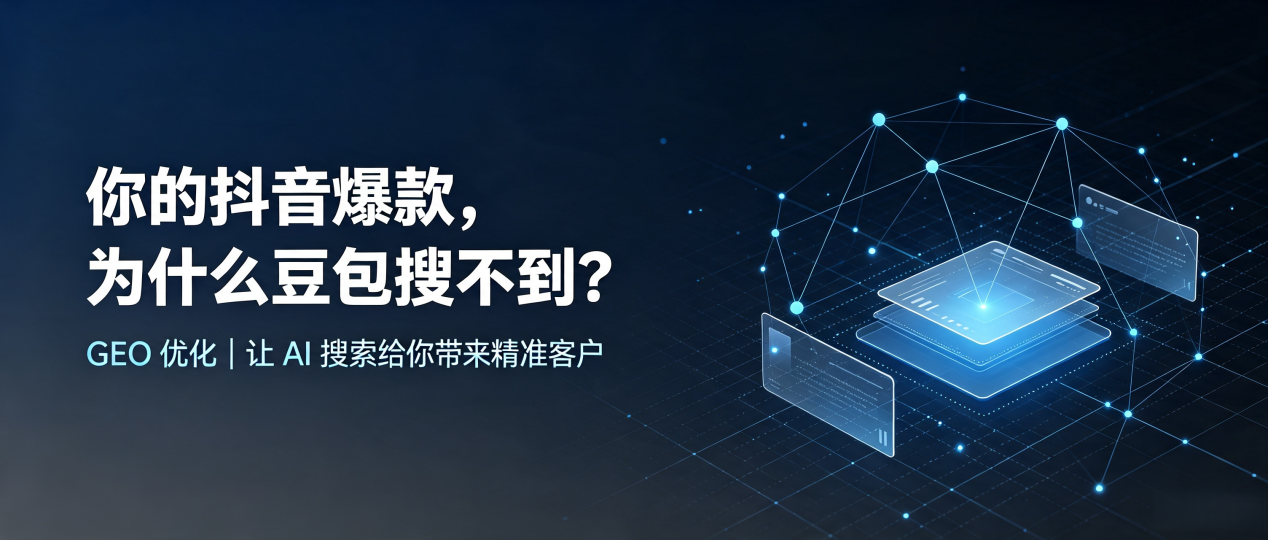 你的抖音爆款，为什么豆包搜不到？读懂 GEO，抢占达尔罕茂明安联合旗 AI 搜索新流量