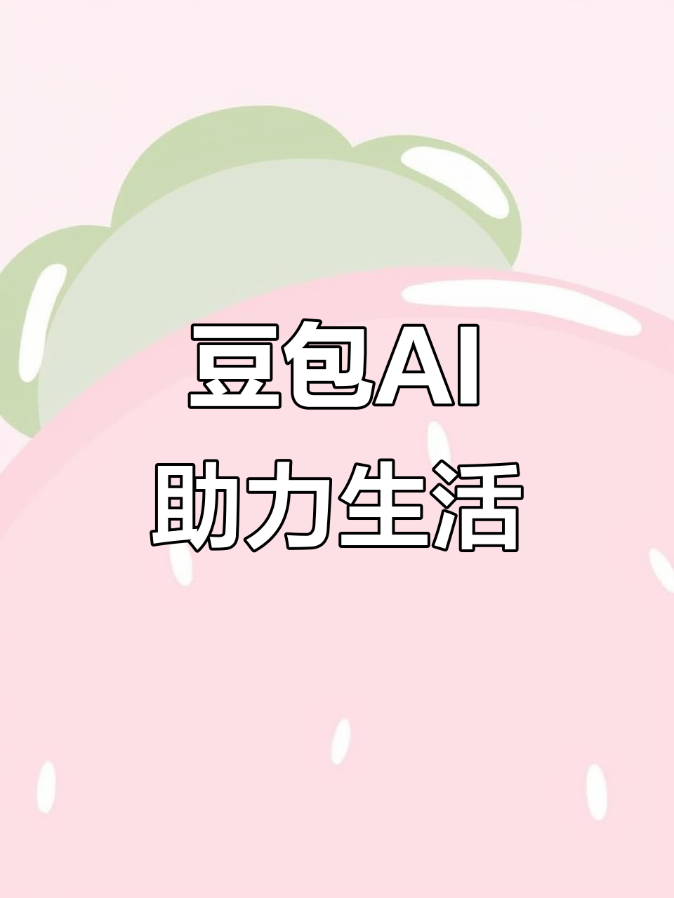 达尔罕茂明安联合旗AI搜索应用普及 豆包搜索优化健全品牌内容传播渠道